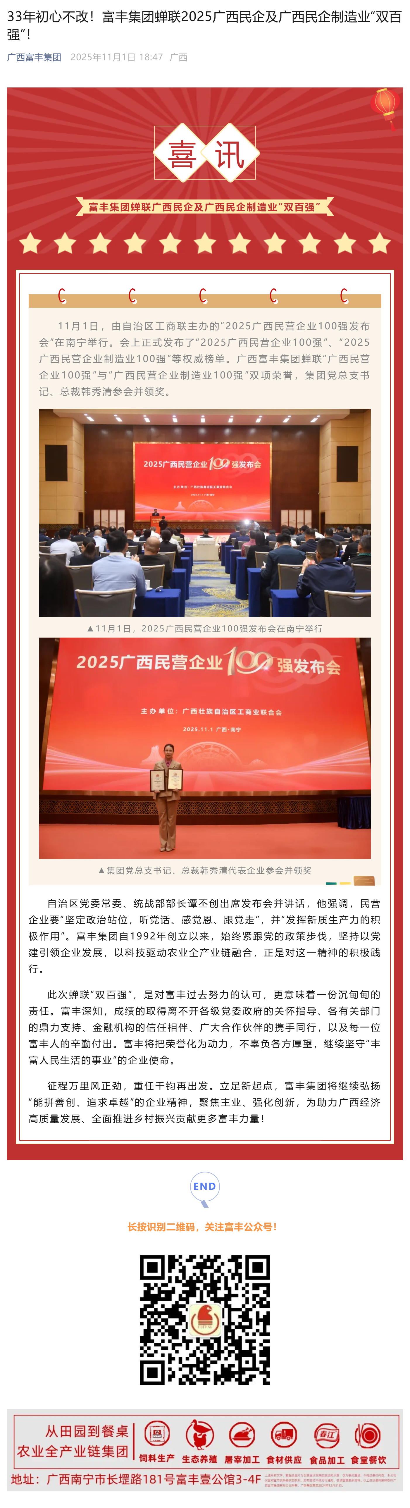 33年初心不改！富丰集团蝉联2025广西民企及广西民企制造业“双百强”！_美编助手.png