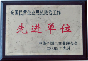 全国民营企业思想政治工作先进单位
